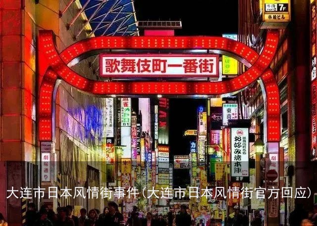 大连市日本风情街事件(大连市日本风情街官方回应)